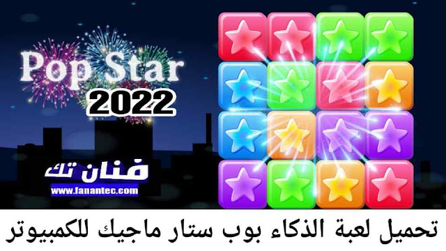 تحميل لعبة بوب ستار ماجيك 2022 Pop Star Magic للكمبيوتر مجانا