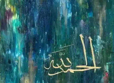 لوحة فنية بالألوان بالخط العربي لعبارة الحمد لله