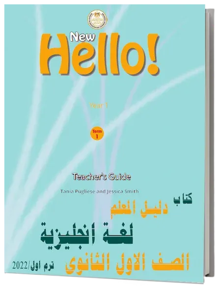 تحميل كتاب دليل المعلم لغة انجليزية للصف الاول الثانوى ترم اول 2022 PDF