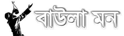 BaulaMon | বাউলা মন