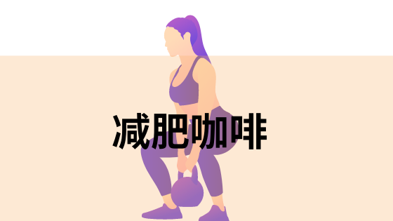 减肥咖啡