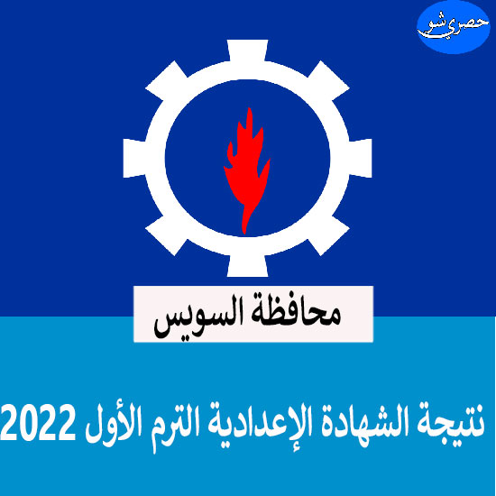 نتيجة الصف الثالث الإعدادي 2022 محافظة السويس بالإسم ورقم الجلوس من هنا