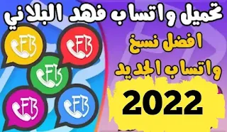 تحميل واتساب فهد البلاني اخر تحديث ضد الحظر FBWhatsapp 2022