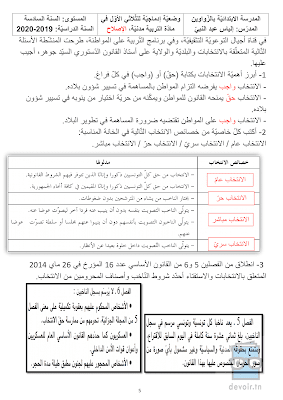 امتحان تربية مدنية سنة سادسة  الثلاثي الأول