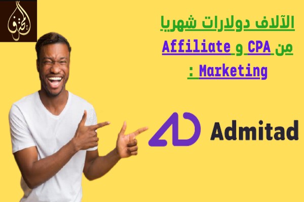 شرح طريقة ربح الآلاف دولارات شهريا من موقع  Admitad :  ربح من المجال CPA و Affiliate Marketing