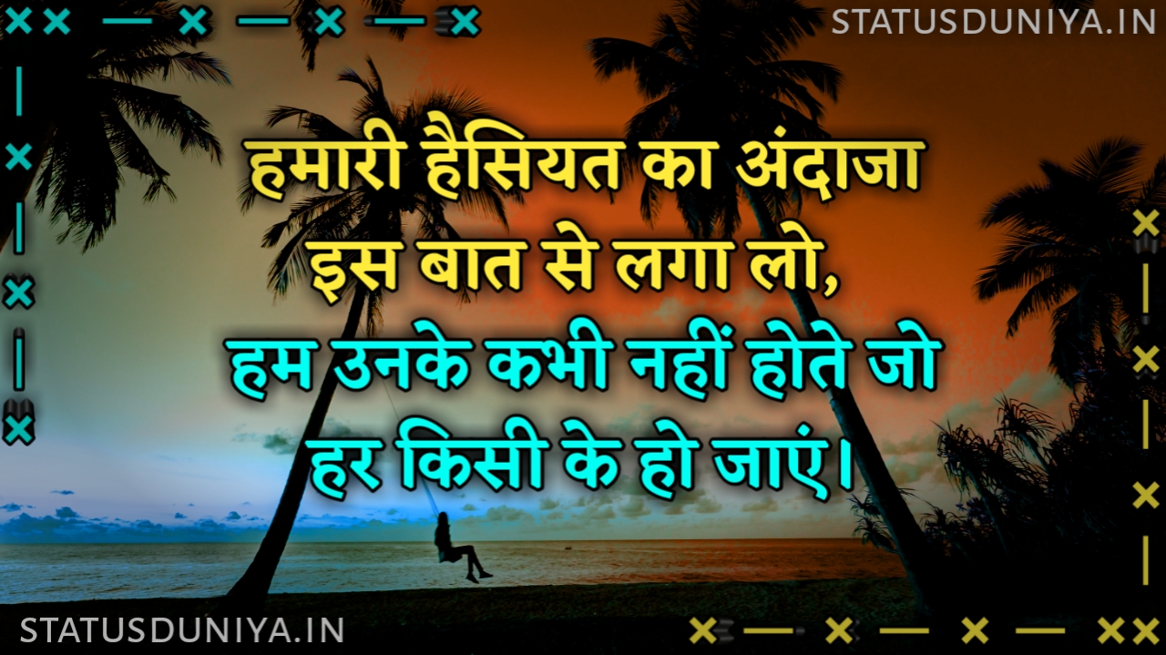 हम उनके नहीं होते जो हर किसी के हो जाए
Hum Unke Nahi Hote Jo Har Kisi K Ho Jaye
हम उनके नहीं होते जो हर किसी का हो जाये
Hum Unke Nahi Hote Jo Har Kisi K Ho Jaye Shayari Images