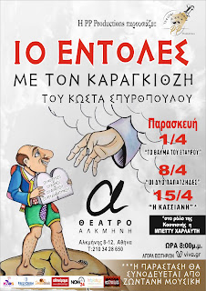 Οι 10 εντολές με τον Καραγκιόζη