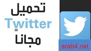 تحميل برنامج تويتر 2023 للكمبيوتر اخر اصدار Twitter PC