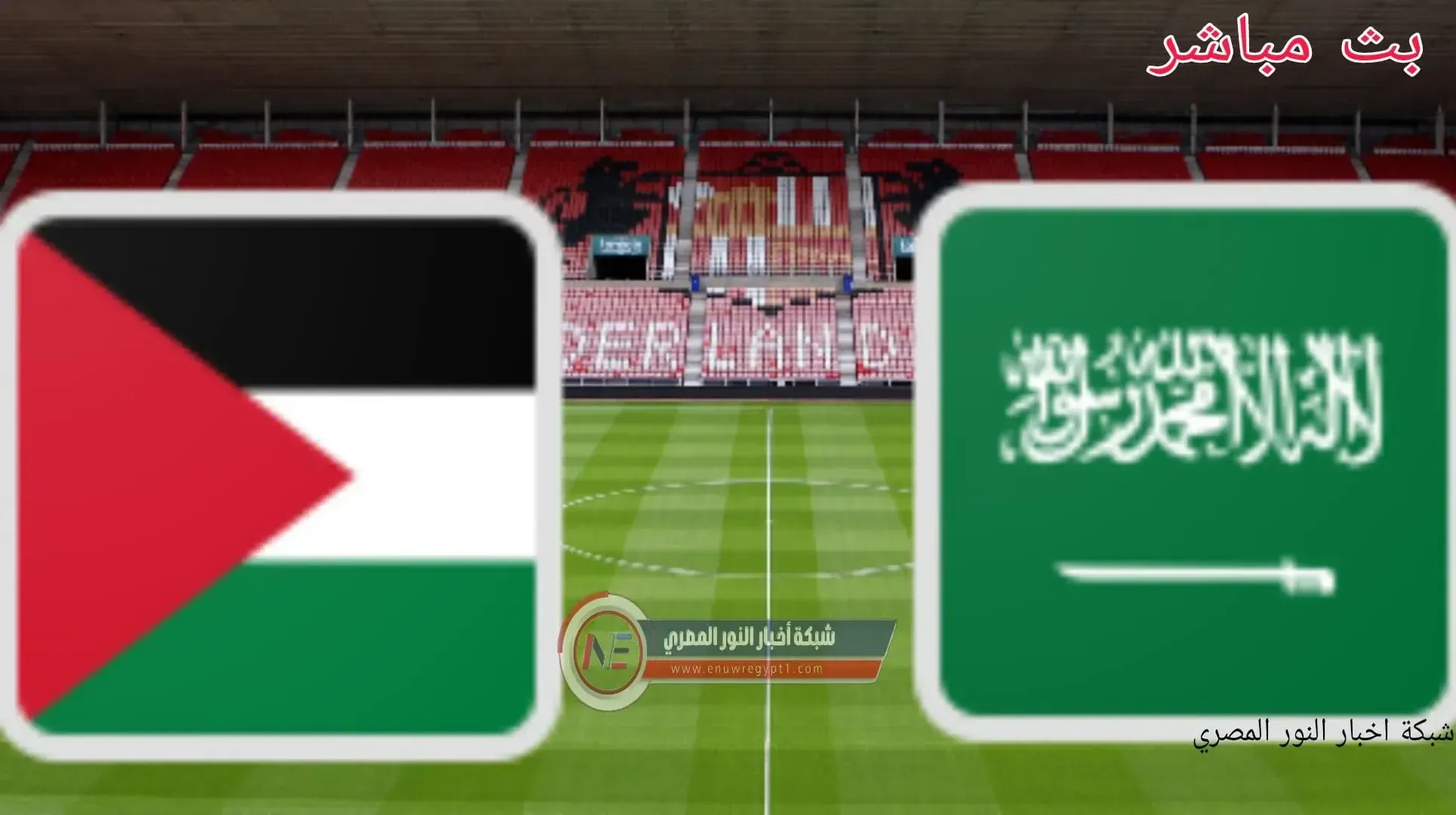 نتيجة مباراة السعودية و فلسطين بث مباشر اليوم 04-12-2021 في كأس العرب يلا كورة