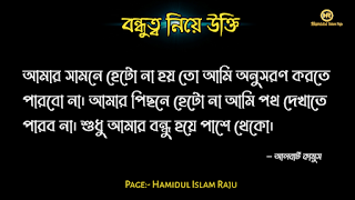 বন্ধুত্ব নিয়ে উইলিয়াম শেক্সপিয়রের উক্তি   বন্ধুত্ব নিয়ে প্লেটোর উক্তি   বন্ধুত্ব নিয়ে মজুমদারের উক্তি   বন্ধুত্ব নিয়ে সক্রেটিসের উক্তি | বন্ধুত্ব নিয়ে হেলেন কেলারের উক্তি | বন্ধুত্ব নিয়ে রবীন্দ্রনাথ ঠাকুরের উক্তি | বন্ধুত্ব নিয়ে শিবরাম চক্রবর্তীর উক্তি | বন্ধুত্ব নিয়ে কাজী নজরুল ইসলামের উক্তি | বন্ধুত্ব নিয়ে এরিস্টটলের উক্তি  বন্ধুত্ব নিয়ে ইসলামিক উক্তি | বন্ধু ও  বন্ধুত্ব নিয়ে বাস্তব কিছু কথা| প্রকৃত বন্ধু চেনার উপায় | ফেইক বন্ধু চেনার উপায় সম্পর্কে|  ছবি সহ বন্ধু ও বন্ধুত্ব নিয়ে বিখ্যাত ব্যক্তিদের সত্তরটি উক্তি  সমুহ পড়ুন । ছবি সহ বন্ধু ও বন্ধুত্ব নিয়ে বিখ্যাত ব্যক্তিদের সত্তরটি উক্তি  সমুহ পড়ুন । বন্ধুত্ব নিয়ে উক্তি |  বন্ধু নিয়ে কিছু বাণী | বন্ধু নিয়ে বাস্তব উক্তি। বন্ধু নিয়ে বাস্তবিক কথা। বিশ্বস্ত বন্ধু কী বন্ধু নিয়ে বিখ্যাত ব্যক্তিদের উক্তি | বন্ধুত্ব নিয়ে বিখ্যাত ব্যক্তিদের  উক্তি |  বন্ধুত্ব নিয়ে উক্তি |  বন্ধু নিয়ে বাণী | ভালো বন্ধু নিয়ে বিখ্যাত উক্তি। সত্যিকারের বন্ধু নিয়ে বিখ্যাত উক্তি।  প্রকৃত বন্ধু  নিয়ে উক্তি | প্রকৃত বন্ধুত্ব নিয়ে বাণী | প্রকৃত বন্ধু নিয়ে বাস্তব কথা | প্রকৃত বন্ধুত্ব নিয়ে বিখ্যাত ব্যক্তিদের উক্তি। ফেইক বন্ধু কীভাবে চিনবেন? ফেইক বন্ধু কীভাবে বুঝবেন?