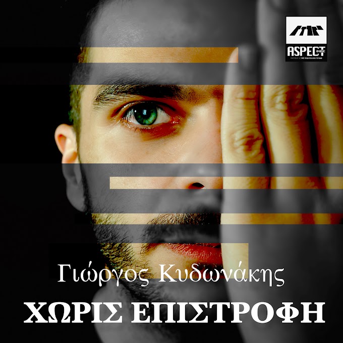  Γιώργος Κυδωνάκης-«Χωρίς Επιστροφή»-απο την Aspect4music
