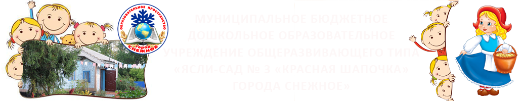 МБДОУ № 3 г. СНЕЖНОЕ