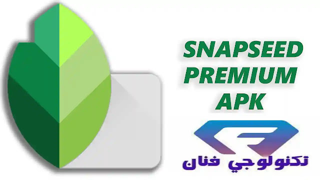 تحميل برنامج Snapseed Pro مهكر بالنسخة المدفوعة مجاناً للاندرويد