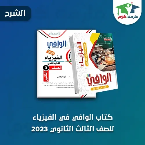 تحميل كتاب الوافي في الفيزياء (الشرح) للصف الثالث الثانوي 2023 pdf