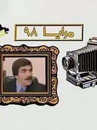 مسلسل مرايا 1998