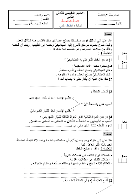 تقييم ايقاظ علمي سنة خامسة ابتدائي الثلاثي الثاني, تحميل امتحان إيقاظ علمي pdf, تقييمات إيقاظ علمي سنة خامسة, تمارين إيقاظ علمي سنة خامسة أساسي