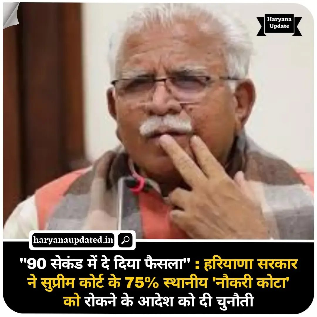 haryana 75 percent job quota in private sector high court challenge news, haryana government latest news, latest haryana hindi news, haryana private jobs qouta news, latest haryana jobs and education news