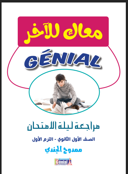 المراجعة النهائية فى اللغة الفرنسية من كتاب جينيال Genial  للصف الاول الثانوي الترم الاول 2022 pdf