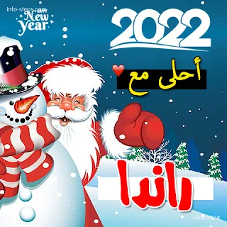 صور 2022 احلى مع راندا