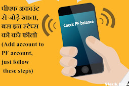 पीएफ अकाउंट से जोड़ें खाता, बस इन स्टेप्स को करे फॉलो (Add account to PF account, just follow these steps)