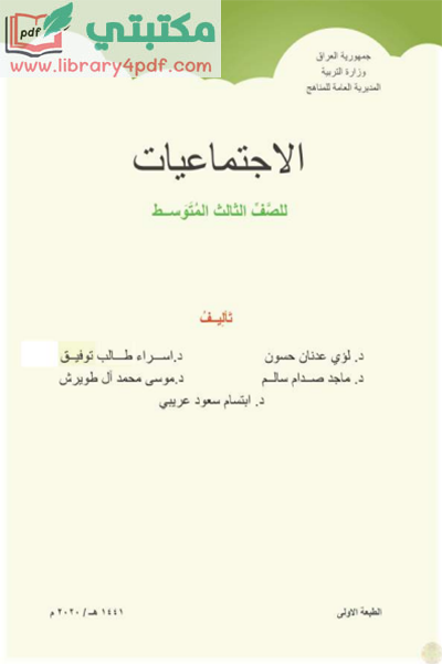 تحميل كتاب الإجتماعيات الصف الثالث المتوسط 2021 - 2022 pdf منهج العراق,تحميل منهج الاجتماعيات للصف الثالث متوسط الجديد 2021 - 2022 صيغة pdf العراق