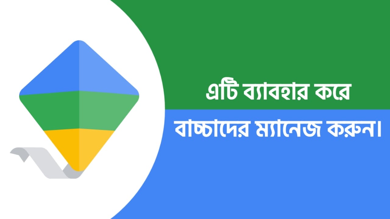 বাচ্চাদের ম্যানেজ করুন অ্যাপের সাহায্যে | Google Family Link App 2022