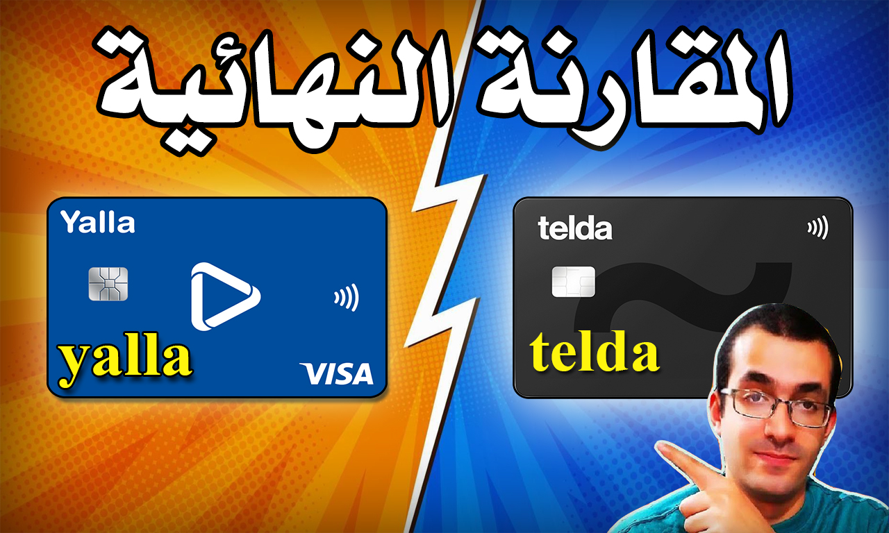 المقارنة الكاملة بين فيزا يلا باي yallapay و كارت تيلدا telda بأخر التحديثات