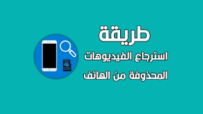 استرجاع مقاطع الفيديو