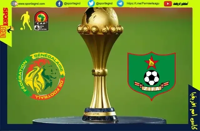 موعد السنغال وزيمبابوي في كاس امم افريقيا 2021 التوقيت والقنوات الناقلة