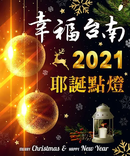 2021台南耶誕燈節×聖誕活動總整理｜懶人包｜祈願河樂聖誕Party｜活動