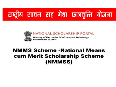 राष्ट्रीय साधन-सह-मेधा छात्रवृत्ति  योजना 2022 | National Means Cum‑Merit Scholarship Scheme 2022