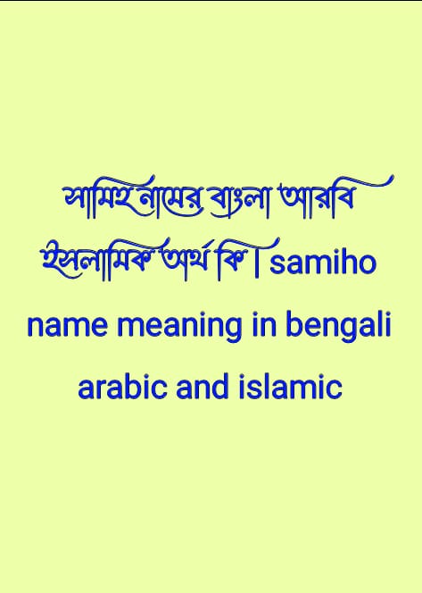 সামিহ নামের অর্থ কি,সামিহ নামের বাংলা অর্থ কি, সামিহ নামের আরবি অর্থ কি,সামিহ নামের ইসলামিক অর্থ কি,samiho name meaning in bengali arabic and islamic,samiho namer ortho ki,samiho name meaning