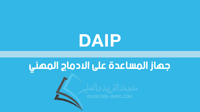 جهاز المساعدة على الادماج المهني - عقود العمل المدعمة - daip - الوكالة الوطنية للتشغيل