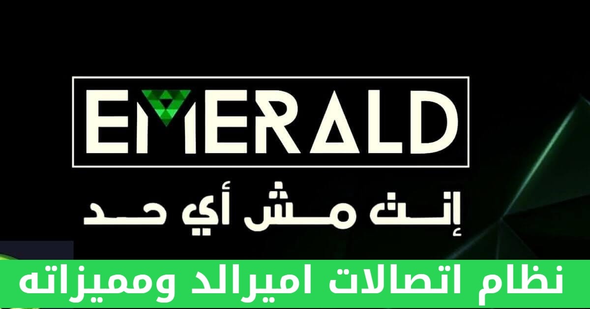 شرح الإشتراك في نظام اتصالات اميرالد etisalat emerald مصر 2022