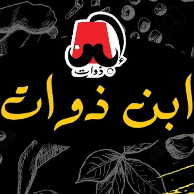 اسعار منيو وفروع ورقم مطعم ابن ذوات في مدينة الشروق