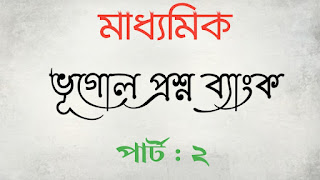 মাধ্যমিক ভূগোল প্রশ্ন ব্যাংক পার্ট ২ বাংলা টেষ্ট পেপার্স Madhyamik Geography Question Bank Part2 Madhyamik test papers