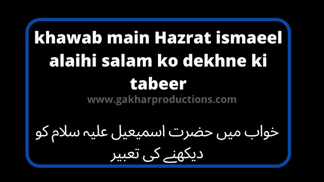khawab main Hazrat ismaeel alaihi salam ko dekhne ki tabeer