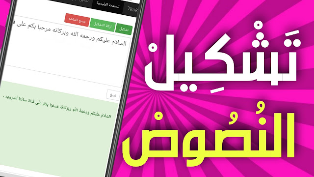 أفضل موقع تشكيل النصوص العربية بضغطة زر واحدة 🤗