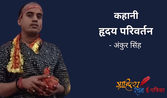 हृदय परिवर्तन - कहानी - अंकुर सिंह