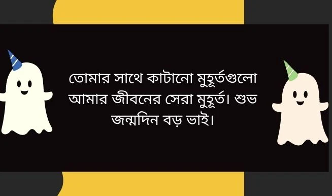 ভাই বোনের কাছ থেকে জন্মদিনের শুভেচ্ছা