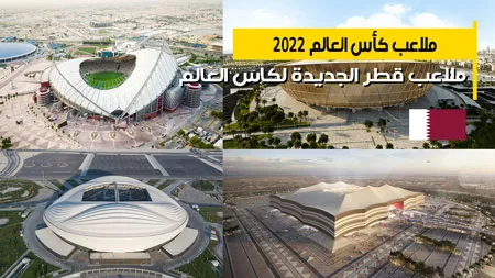 ملاعب قطر لمونديال لكأس العالم 2022 الدوحة تبهر العالم