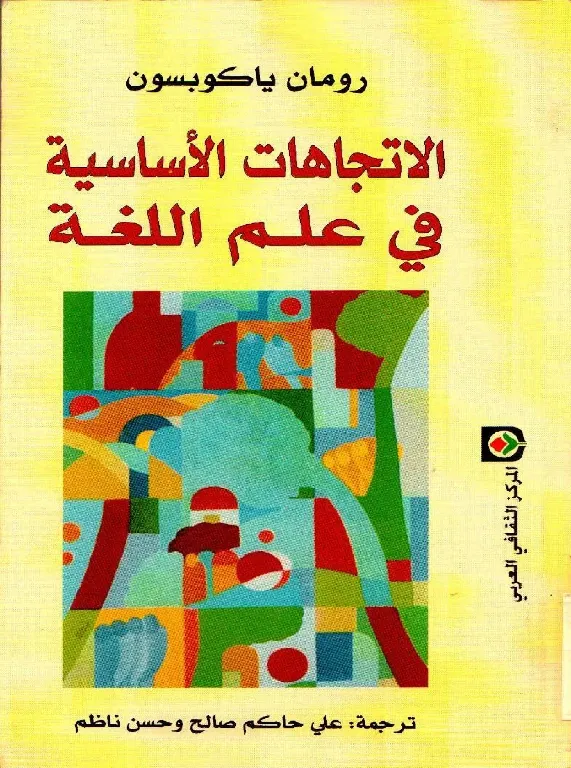 كتاب الاتجاهات الأساسية في علم اللغة