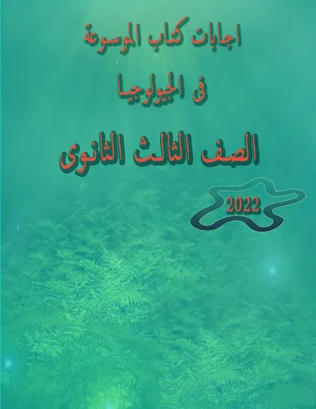 اجابات كتاب الموسوعة فى الجيولوجيا الصف الثالث الثانوى2022 pdf