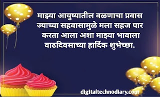 भावाला वाढदिवसाच्या शुभेच्छा - Birthday Wishes for Brother in Marathi