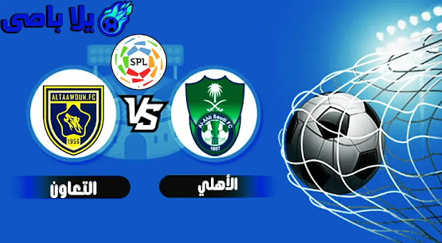 مشاهدة مباراة بث مباشر اليوم السبت 5 / 2 / 2022 التى تجمع فريقين الأهلى ضد vs التعاون فى قميمة الجولة التاسعة عشر من الدورى السعودي .