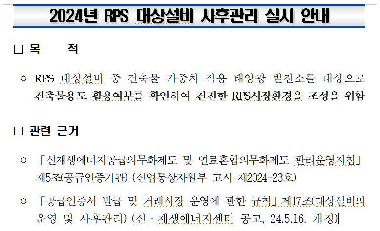 태양광 사후관리 대상설비 되면? 가중치 조정 및 REC폐기등의 처분