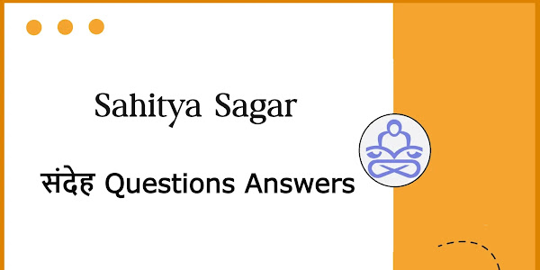 संदेह  Workbook Questions-answers│ Sahitya Sagar