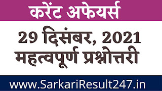 29 दिसंबर 2021 करंट अफेयर्स