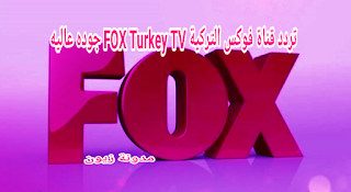 تردد قناة فوكس التركية الحديثة FOXTV Turkey 2021 جوده عاليه جميع الاقمار الصناعيه