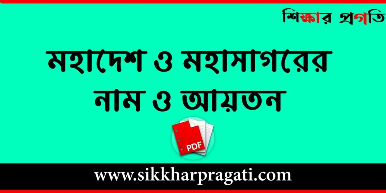 মহাদেশ ও মহাসাগরের নাম ও আয়তন - The Size Of Continents And Oceans